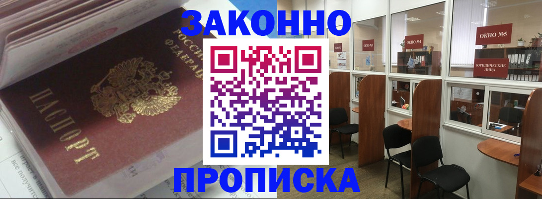 прописка законно в Могочи